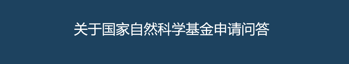國(guó)家自然科學(xué)基金申報(bào)指南