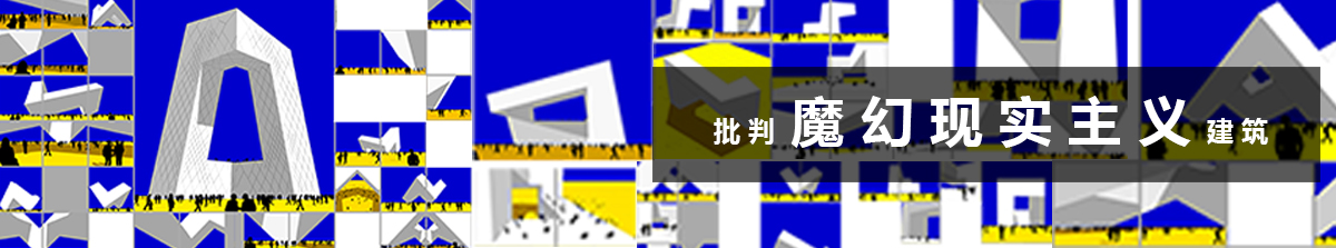 批判魔幻現(xiàn)實(shí)主義建筑