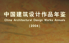 2004中國建筑設(shè)計(jì)作品年鑒
