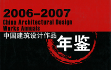 2006-2007中國建筑設(shè)計(jì)作品年鑒