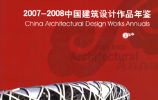 2007-2008中國建筑設(shè)計(jì)作品年鑒