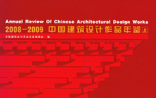 2008-2009中國建筑設(shè)計(jì)作品年鑒