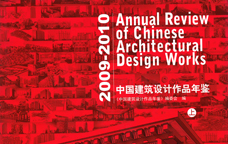 2009-2010中國建筑設(shè)計(jì)作品年鑒