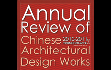 2010-2011中國建筑設(shè)計(jì)作品年鑒