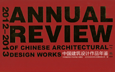 2012-2013中國建筑設(shè)計(jì)作品年鑒